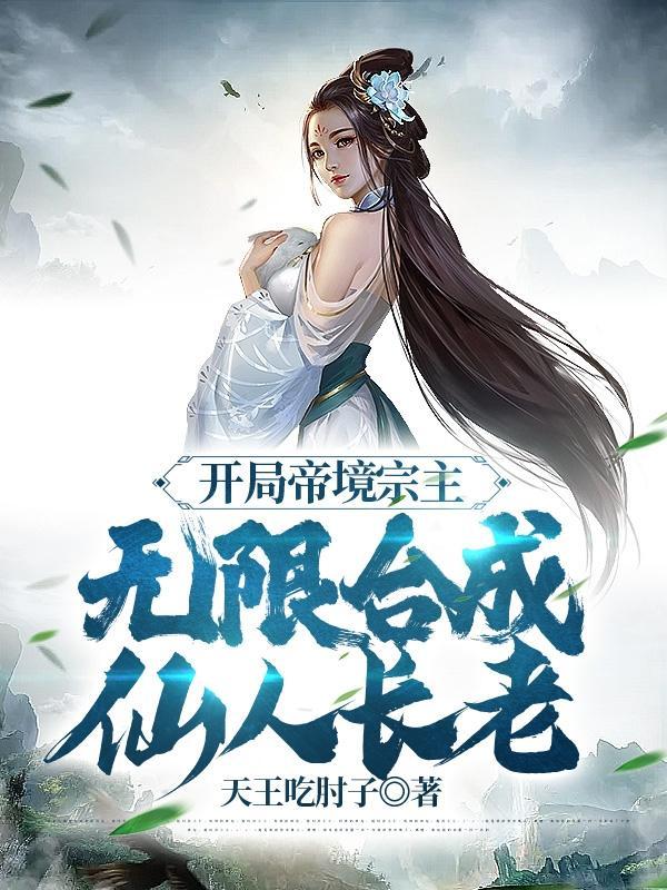 开局奖励大帝修为，我的宗门无敌了