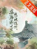 托孤谋士不想被推倒