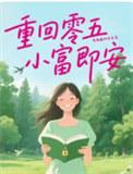 重回零五，小富即安