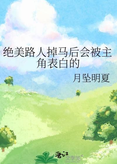 绝美路人掉马后会被主角表白的