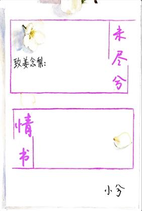情书未尽兮