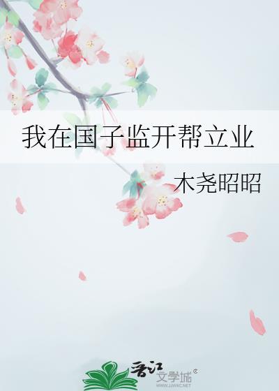 我在国子监开帮立业