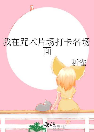 我在咒术片场打卡名场面