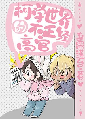 某名柯的不正经高官