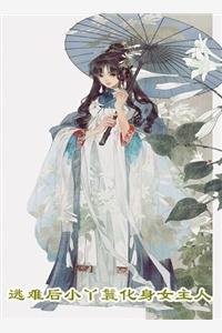 我在六十年代当卷王精校版全本+番外完