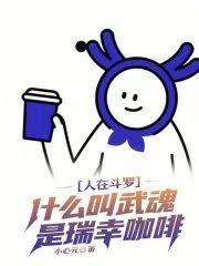 人在斗罗，什么叫武魂是瑞幸咖啡