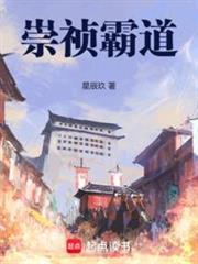 崇禎霸道