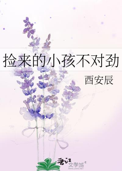 捡来的小孩不对劲