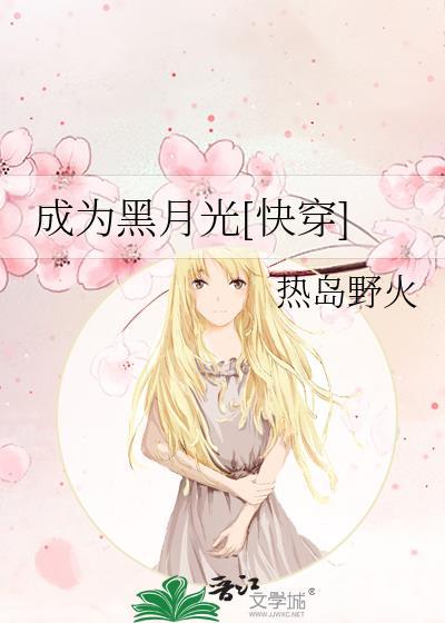 成为黑月光[快穿]