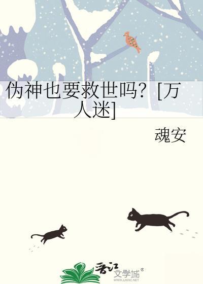 伪神也要救世吗？[万人迷]