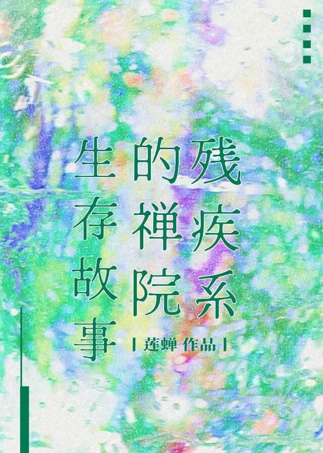 残疾系的禅院生存故事