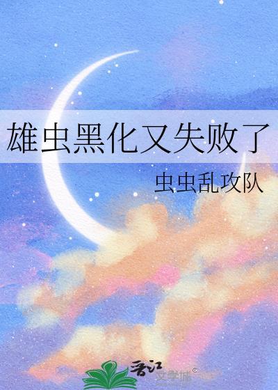 雄虫黑化又失败了