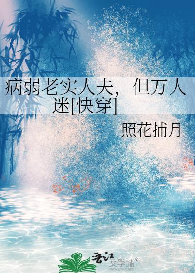 病弱老实人夫，但万人迷[快穿]