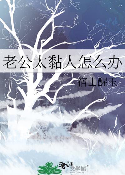老公太黏人怎么办
