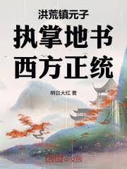 洪荒镇元子：执掌地书，西方正统