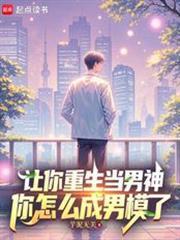让你重生当男神，你怎么成男模了