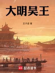 大明吴王