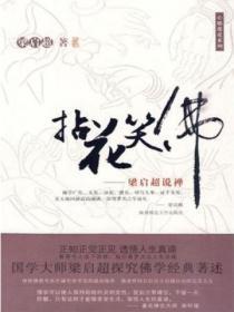 拈花笑佛