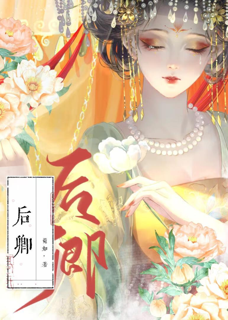 后宛卿词