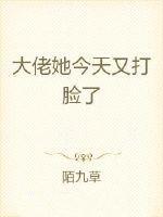 大佬她今天又打脸了