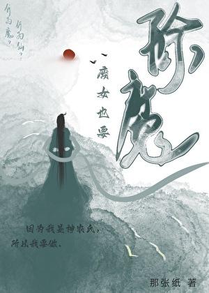 废女也要除魔