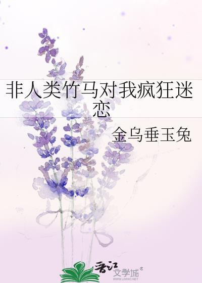 非人类竹马对我疯狂迷恋