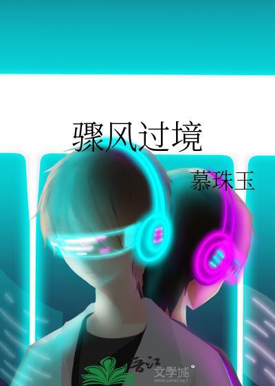 骤风过境