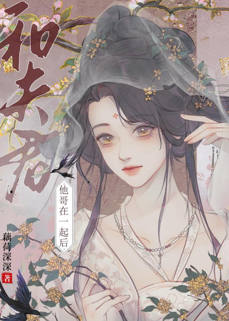 和夫君他哥在一起后