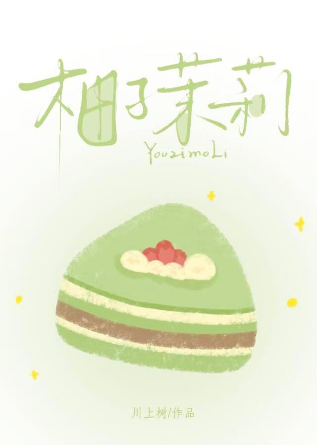 柚子茉莉