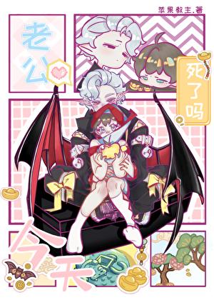 老公今天死了吗