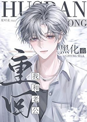 重回我和老公黑化前