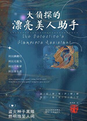 大侦探的漂亮美人助手