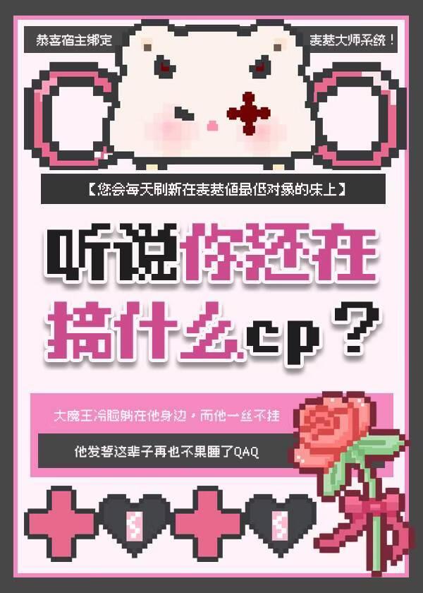 听说你还在搞什么cp？