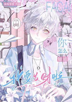 你怎么知道我要发财啦