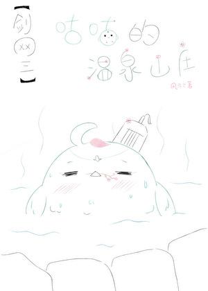 [剑三]咕咕的温泉山庄