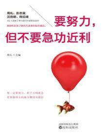 要努力，但不要急功近利