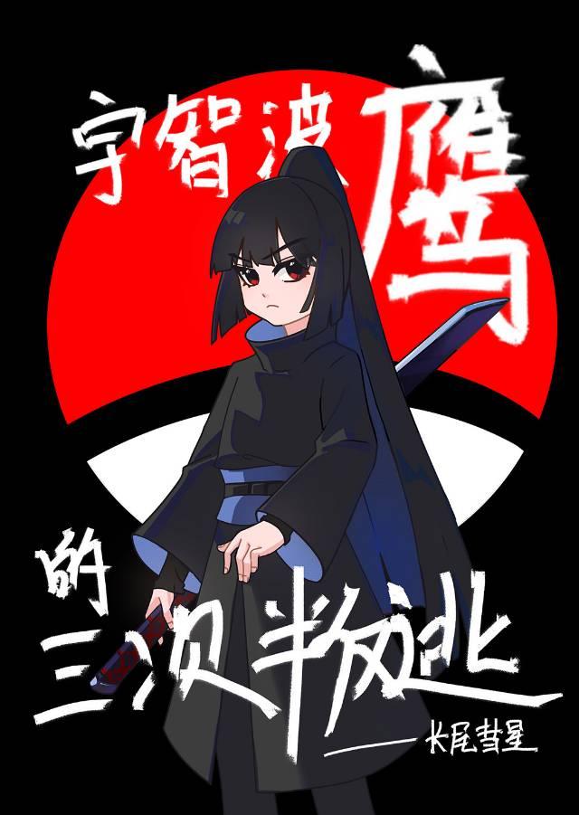 宇智波鹰的三次叛逃