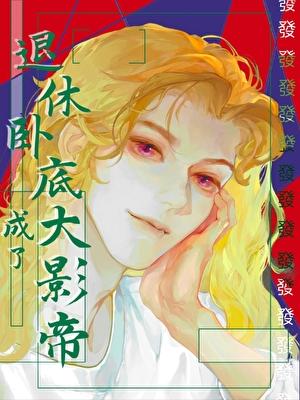 退休卧底，但大影帝