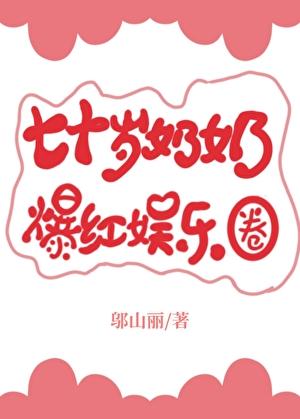 七十岁奶奶爆红娱乐圈