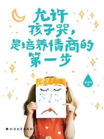 允许孩子哭，是培养情商的第一步