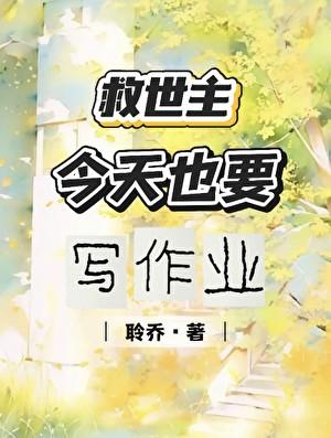 救世主今天也要写作业