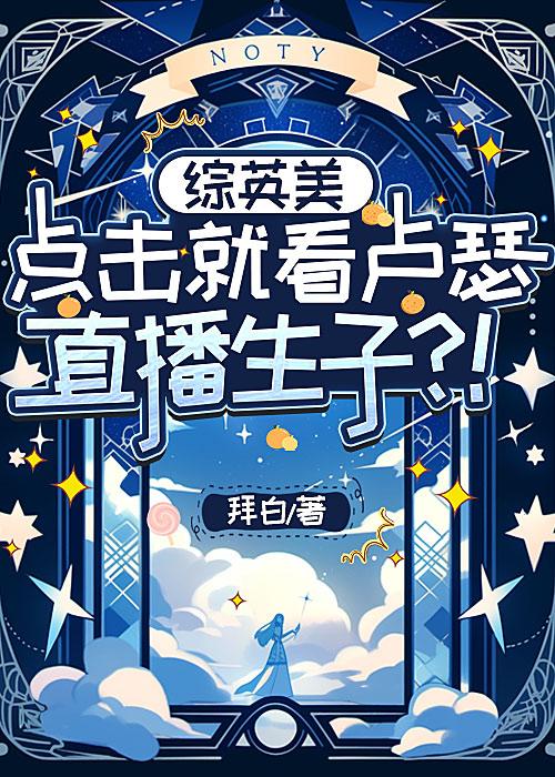 [综英美]点击就看卢瑟直播生子？！