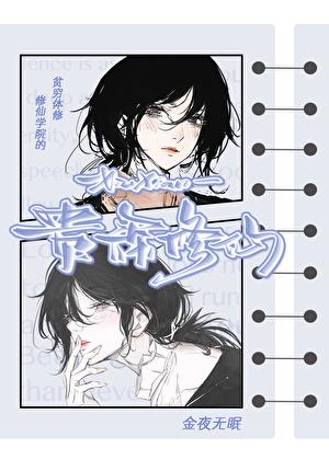 贵族修仙学院的穷体修