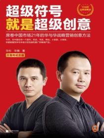 超级符号就是超级创意：席卷中国市场21年的华与华战略营销创意方法（十周年纪念版）