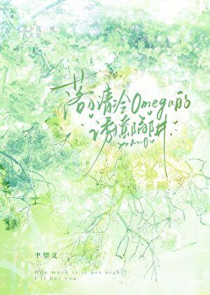 分手后，白月光omega她追悔莫及