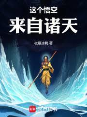 这个悟空来自诸天