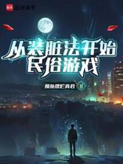 从装脏法开始民俗游戏