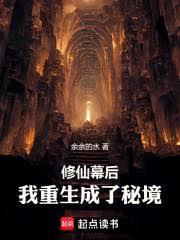 修仙幕后：我重生成了秘境！