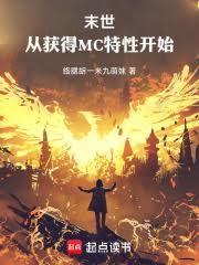 末世：从获得MC特性开始