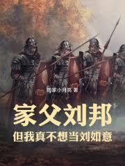 家父刘邦，但我真不想当刘如意